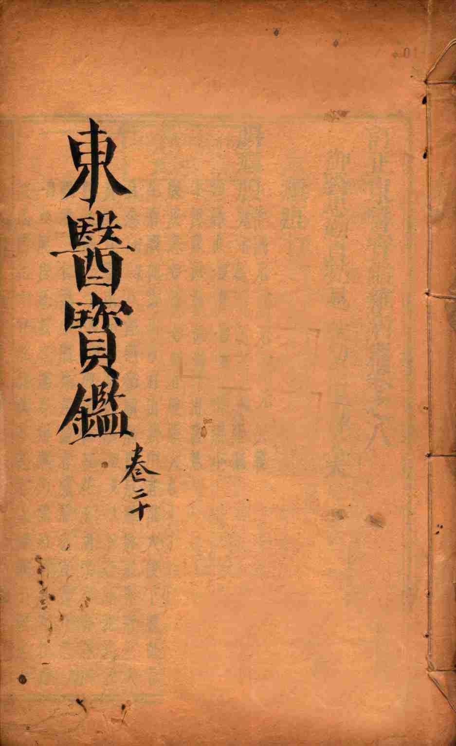 东医宝鉴  卷20